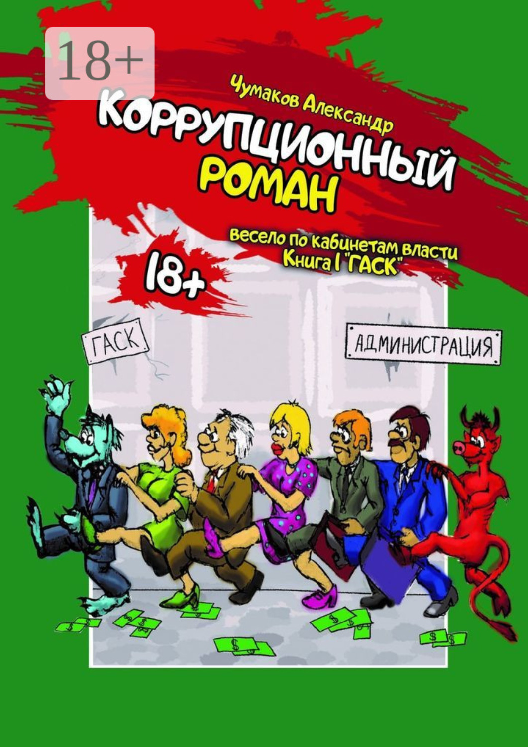 Обложка книги «Коррупционный Роман»