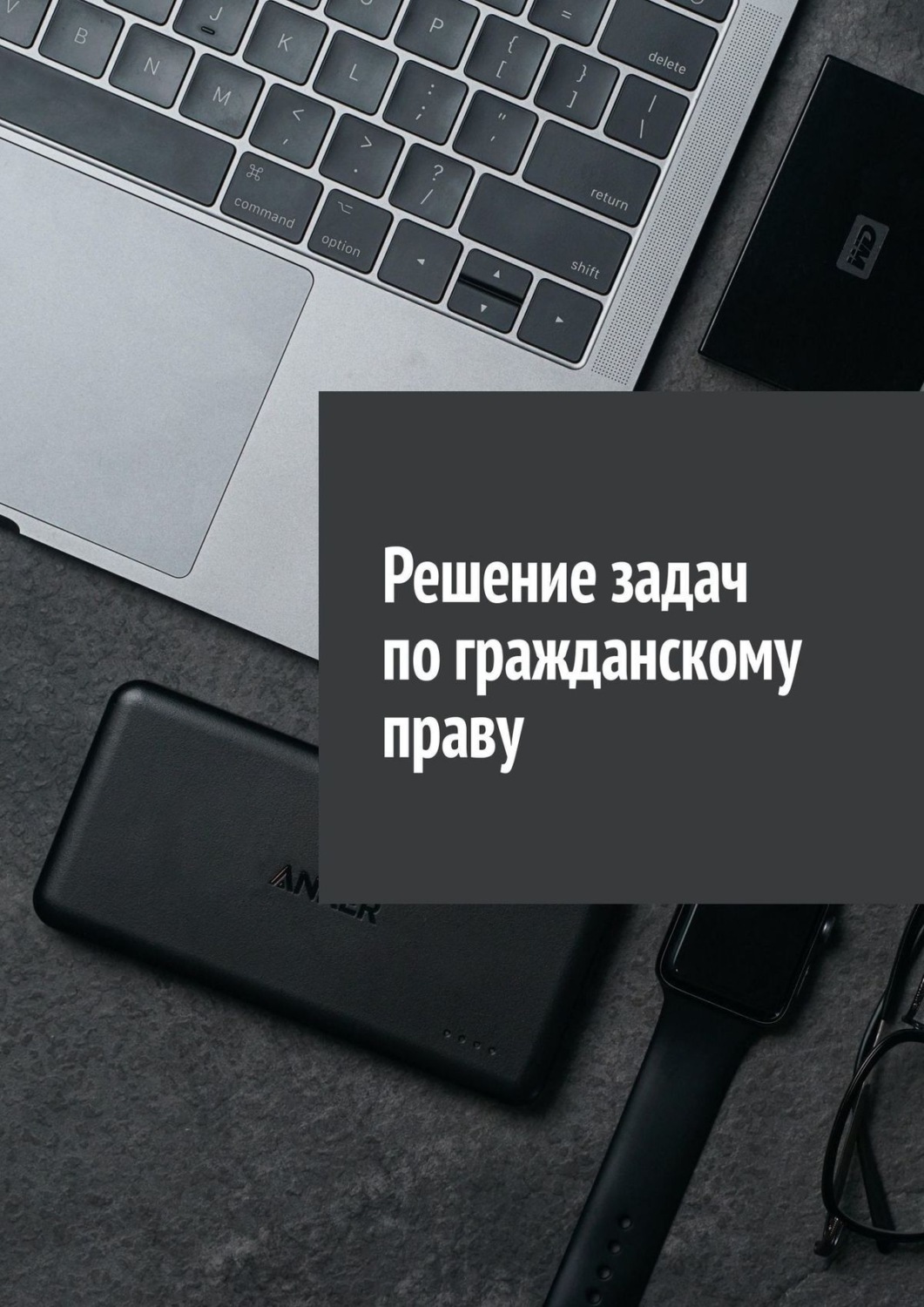 Обложка книги «Решение задач по гражданскому праву»