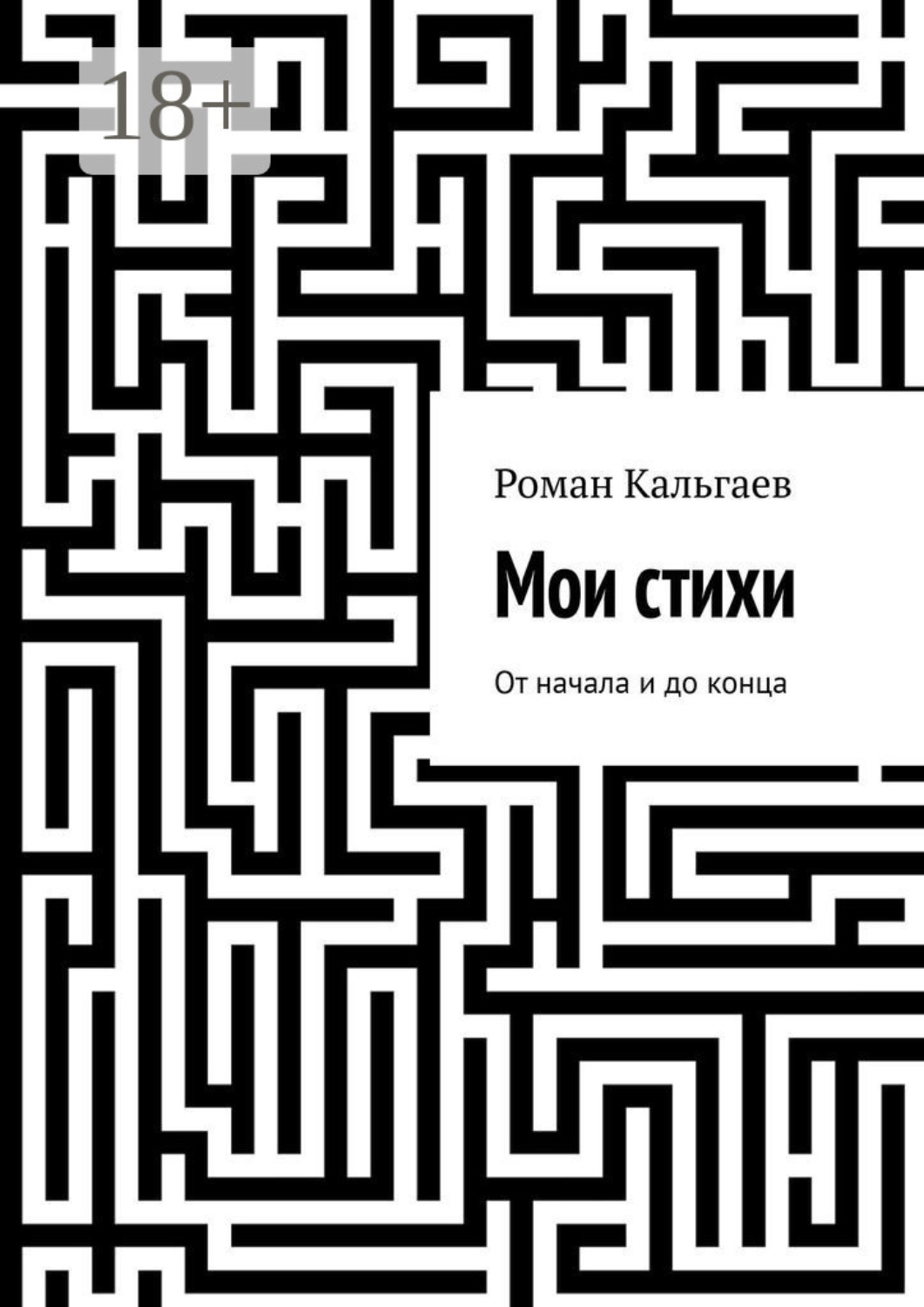 Обложка книги «Мои стихи. От начала и до конца»