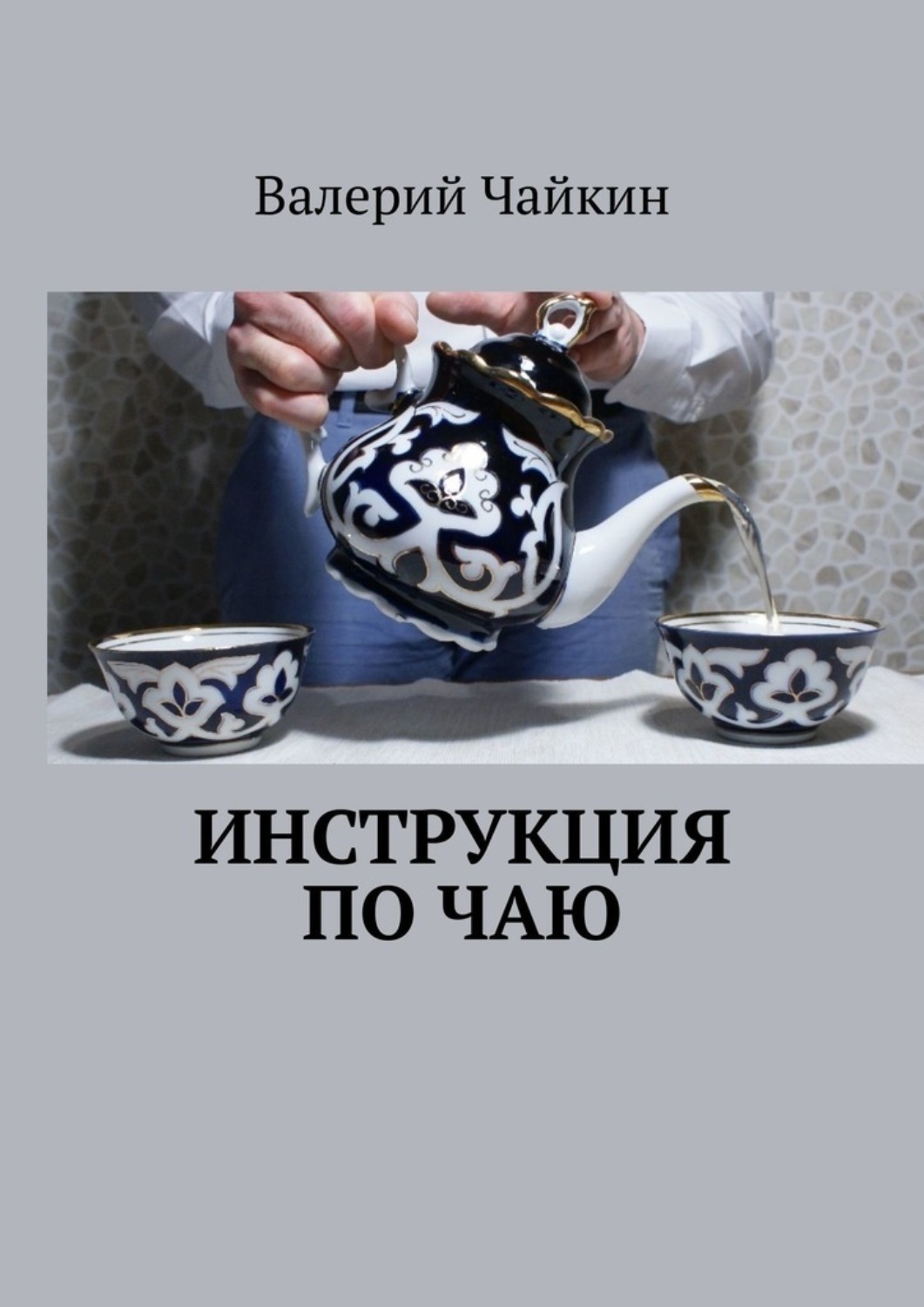 Обложка книги «Инструкция по чаю»