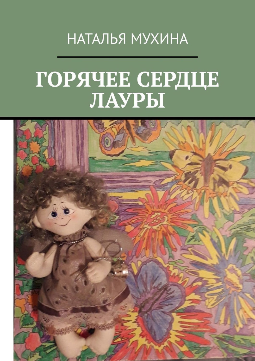 Обложка книги «Горячее сердце Лауры»