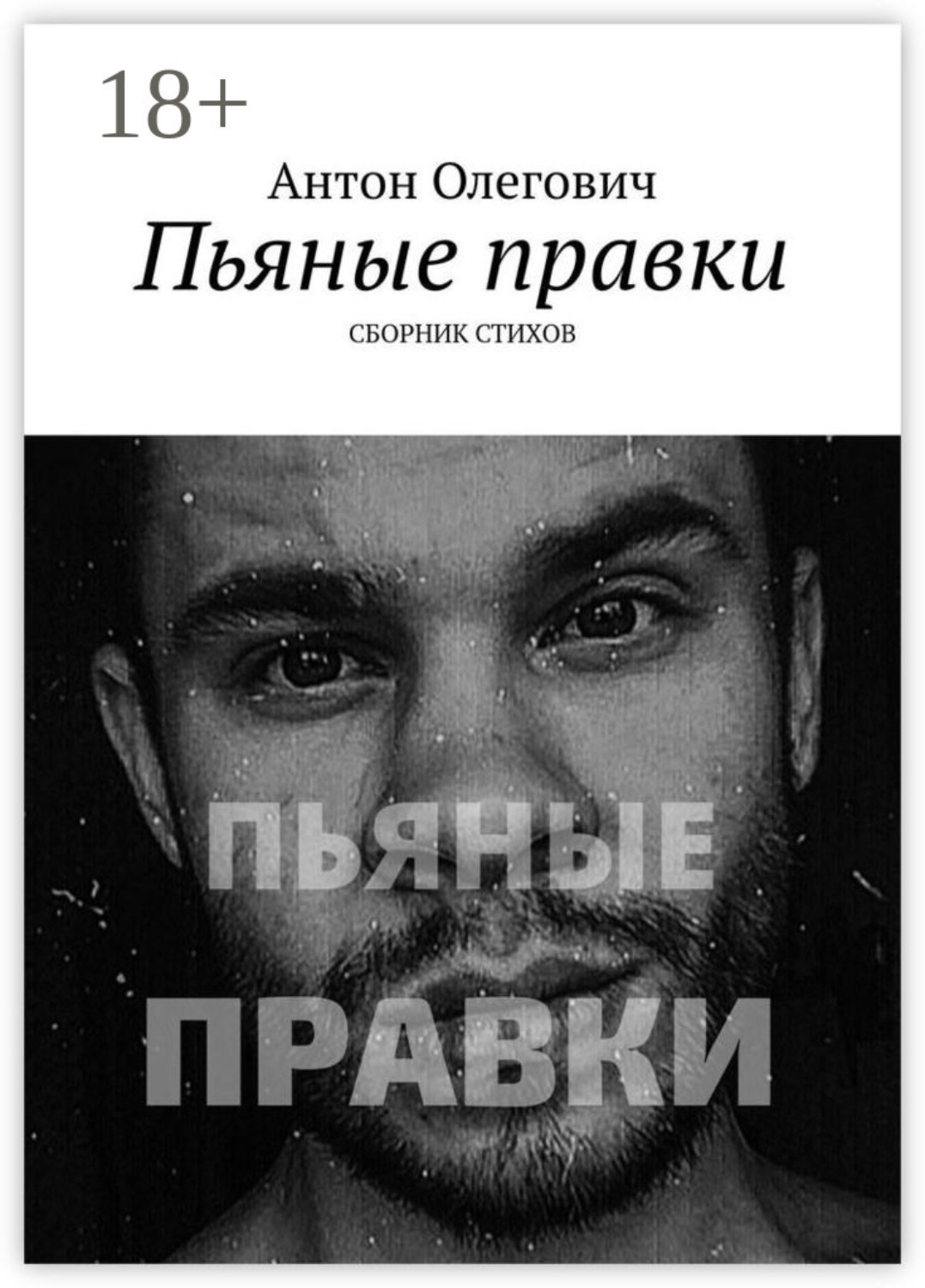 Обложка книги «Пьяные правки. Сборник стихов»
