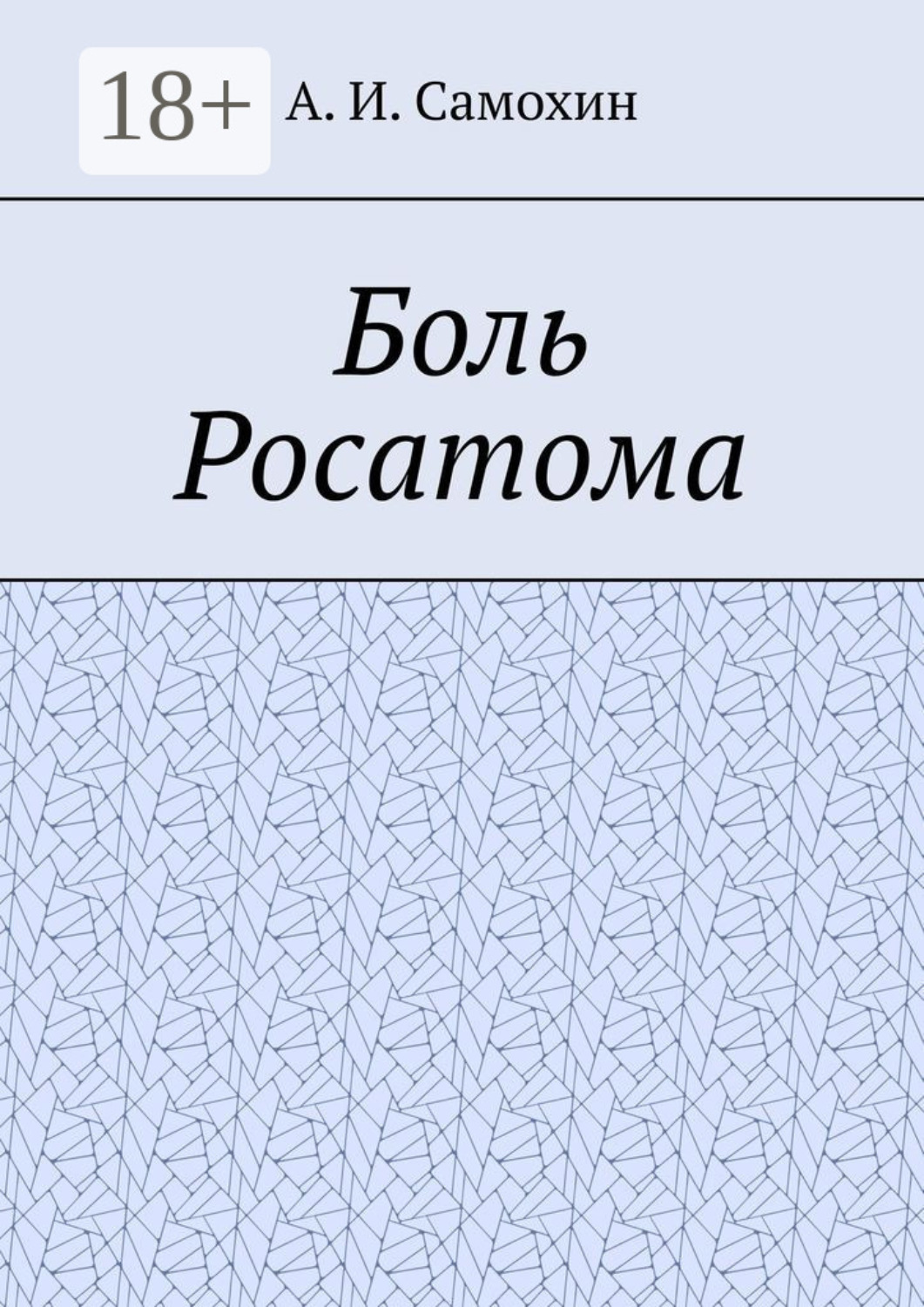Обложка книги «Боль Росатома»