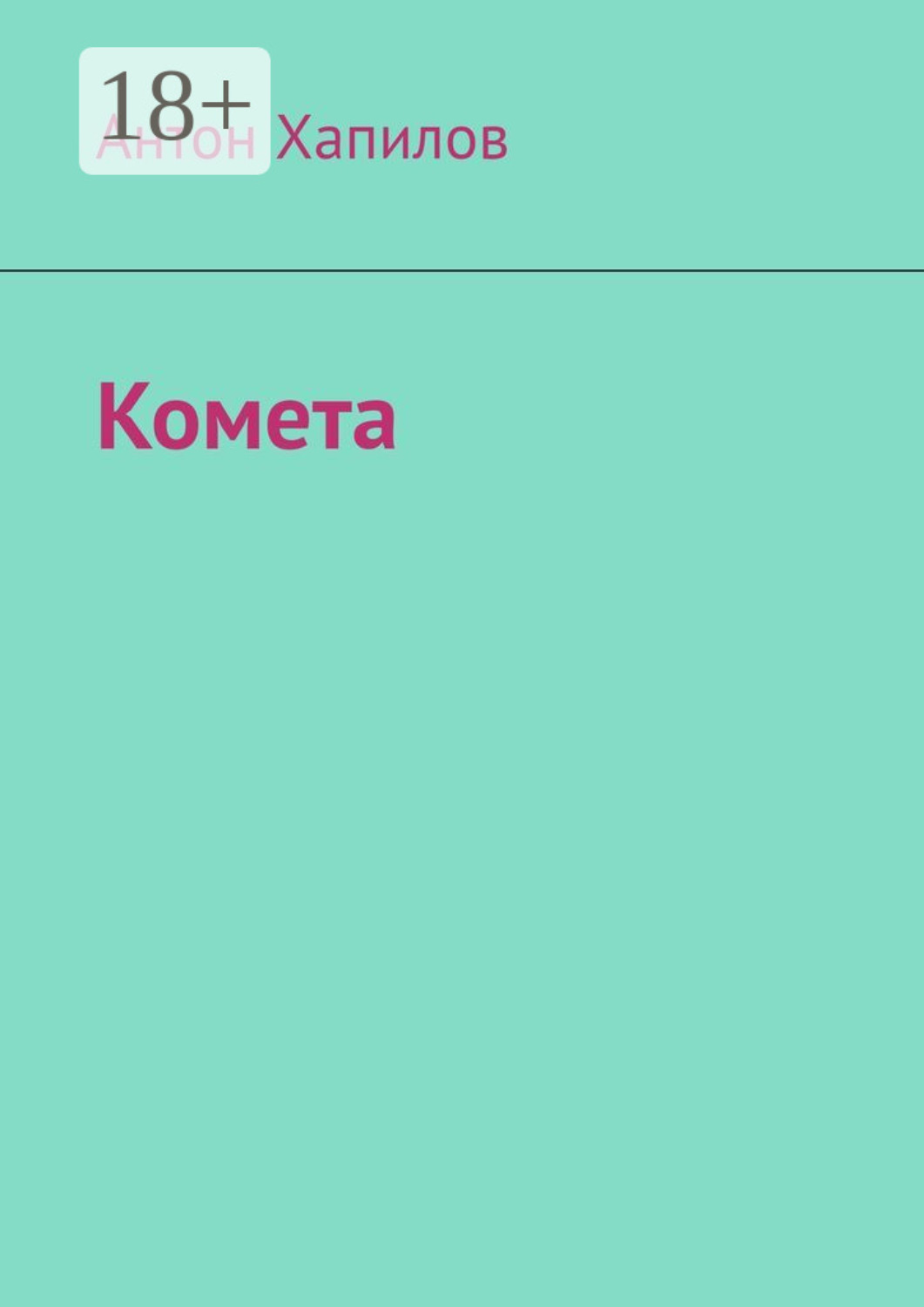 Обложка книги «Комета»