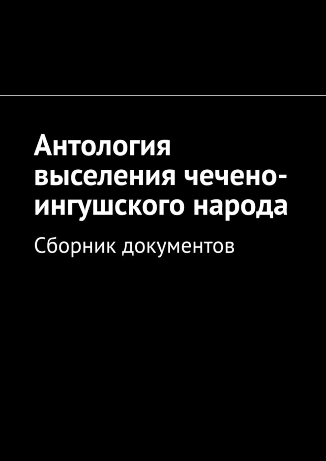 Обложка книги «Антология выселения чечено-ингушского народа. Сборник документов»