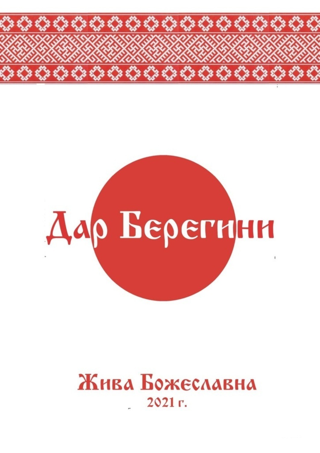 Обложка книги «Дар Берегини»
