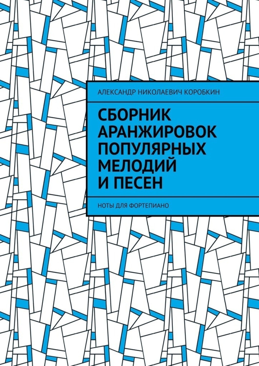 Обложка книги «Сборник аранжировок популярных мелодий и песен. ноты для фортепиано»