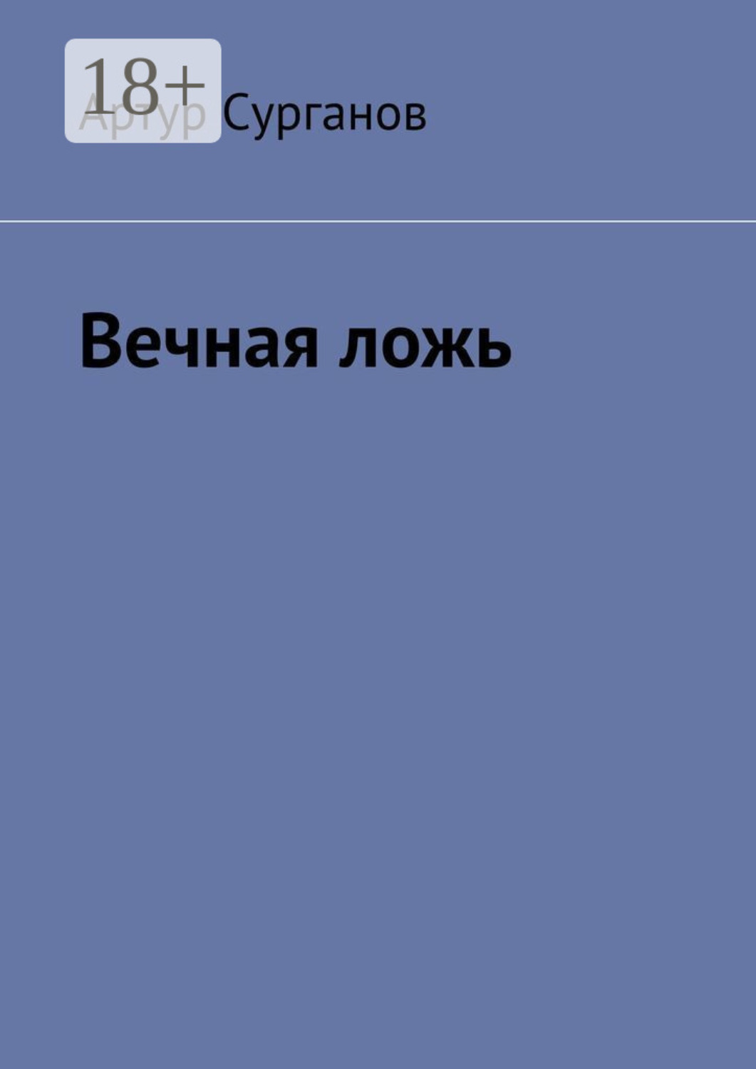 Обложка книги «Вечная ложь»