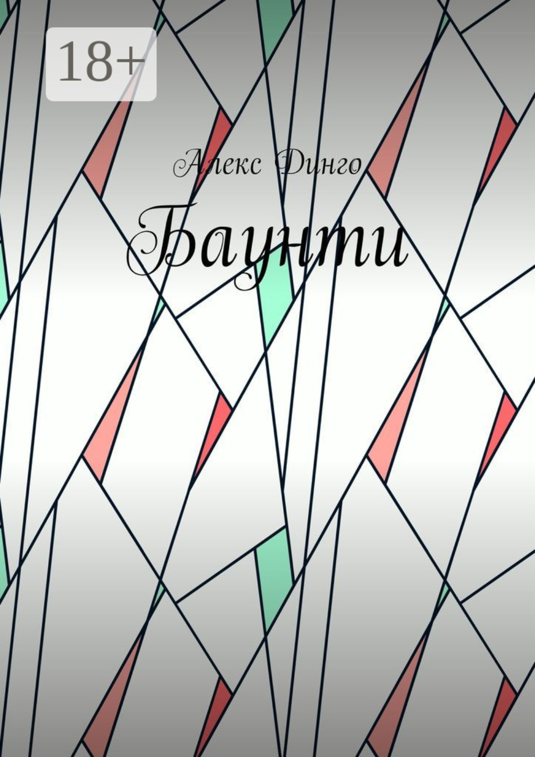 Обложка книги «Баунти»