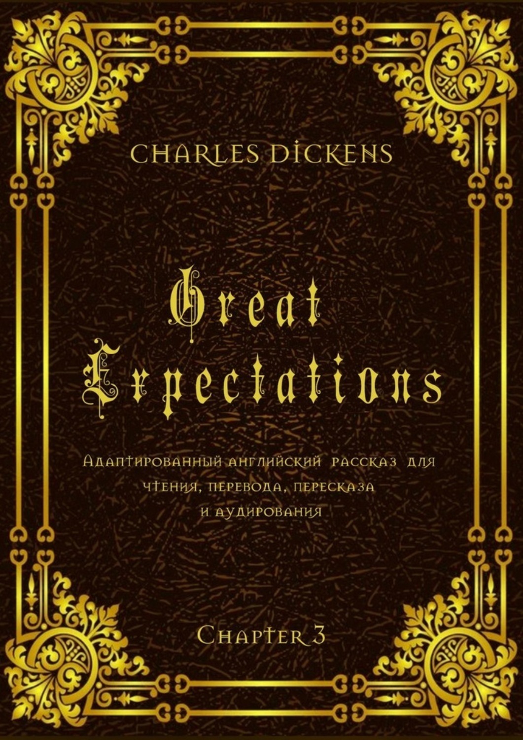 Обложка книги «Great Expectations. Chapter 3. Адаптированный английский рассказ для чтения, перевода, пересказа и аудирования»