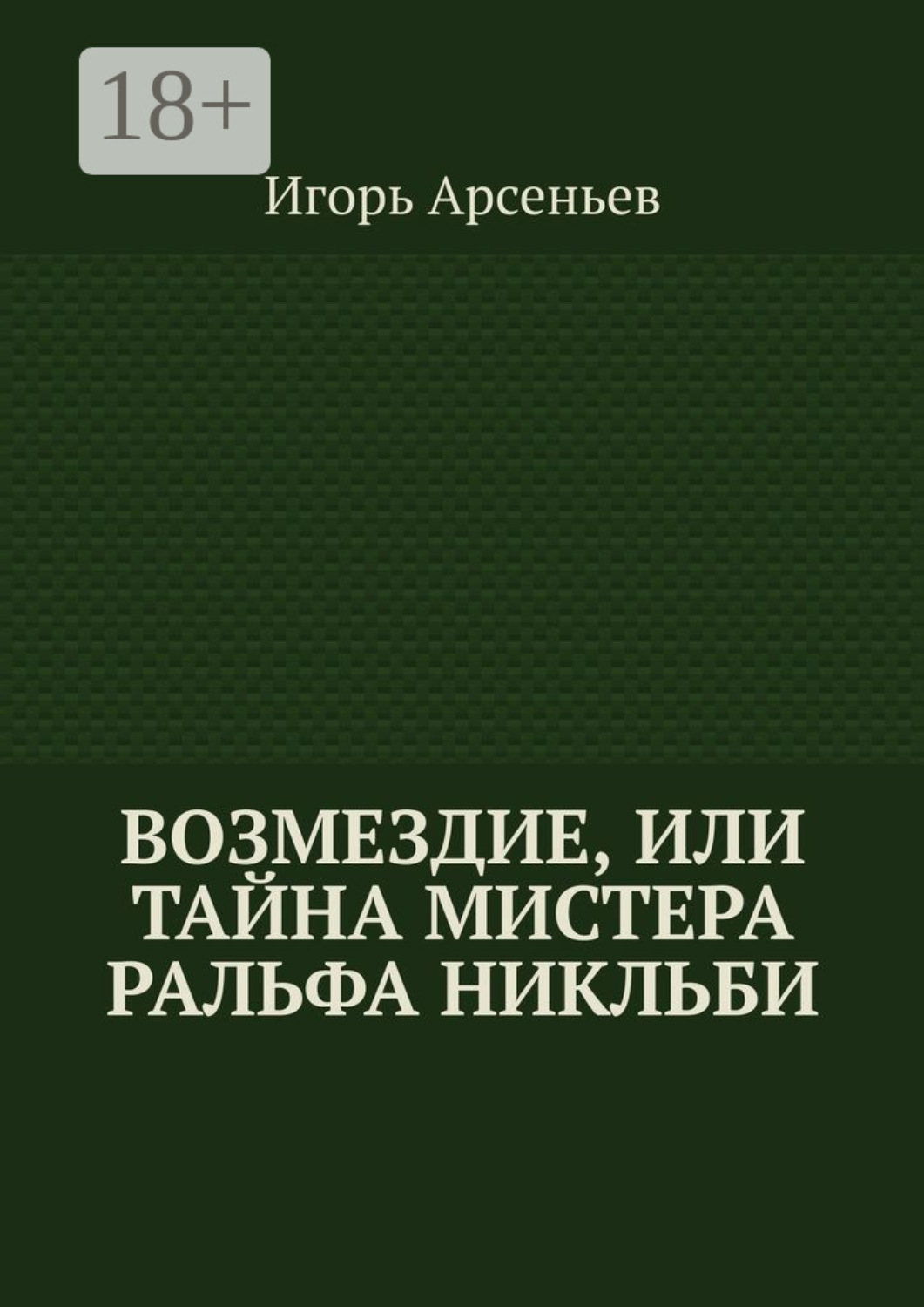 Обложка книги «Возмездие, или Тайна мистера Ральфа Никльби»