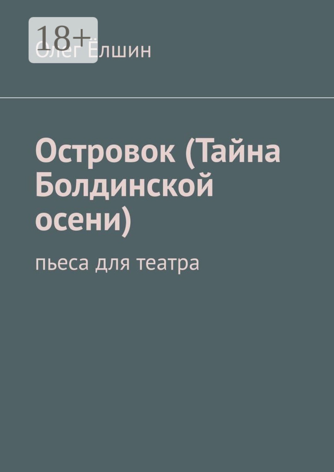 Обложка книги «Островок (Тайна Болдинской осени). Пьеса для театра»