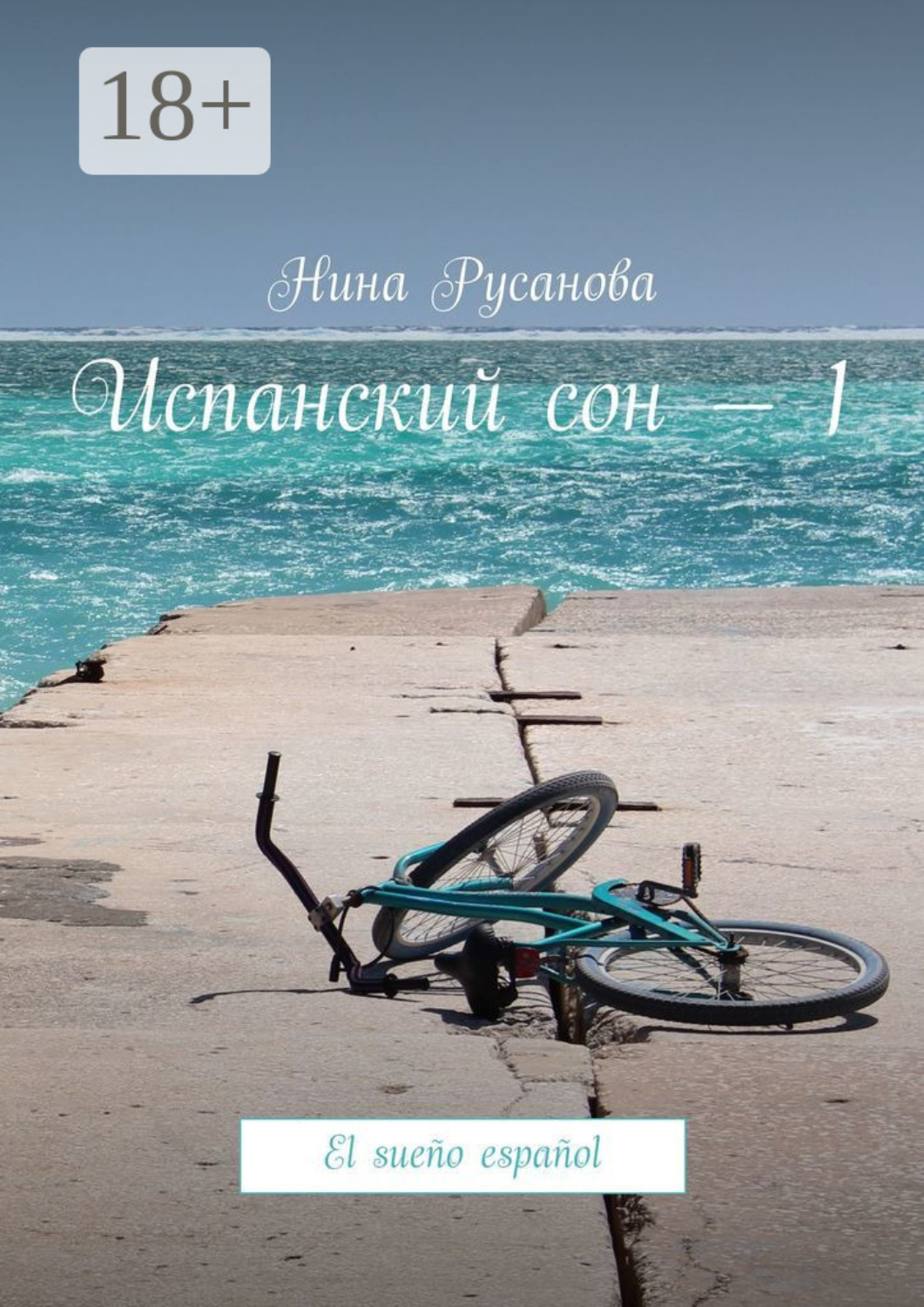 Обложка книги «Испанский сон – 1. El sueño español»