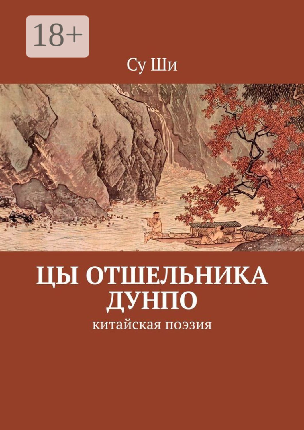Обложка книги «Цы отшельника Дунпо. Китайская поэзия»