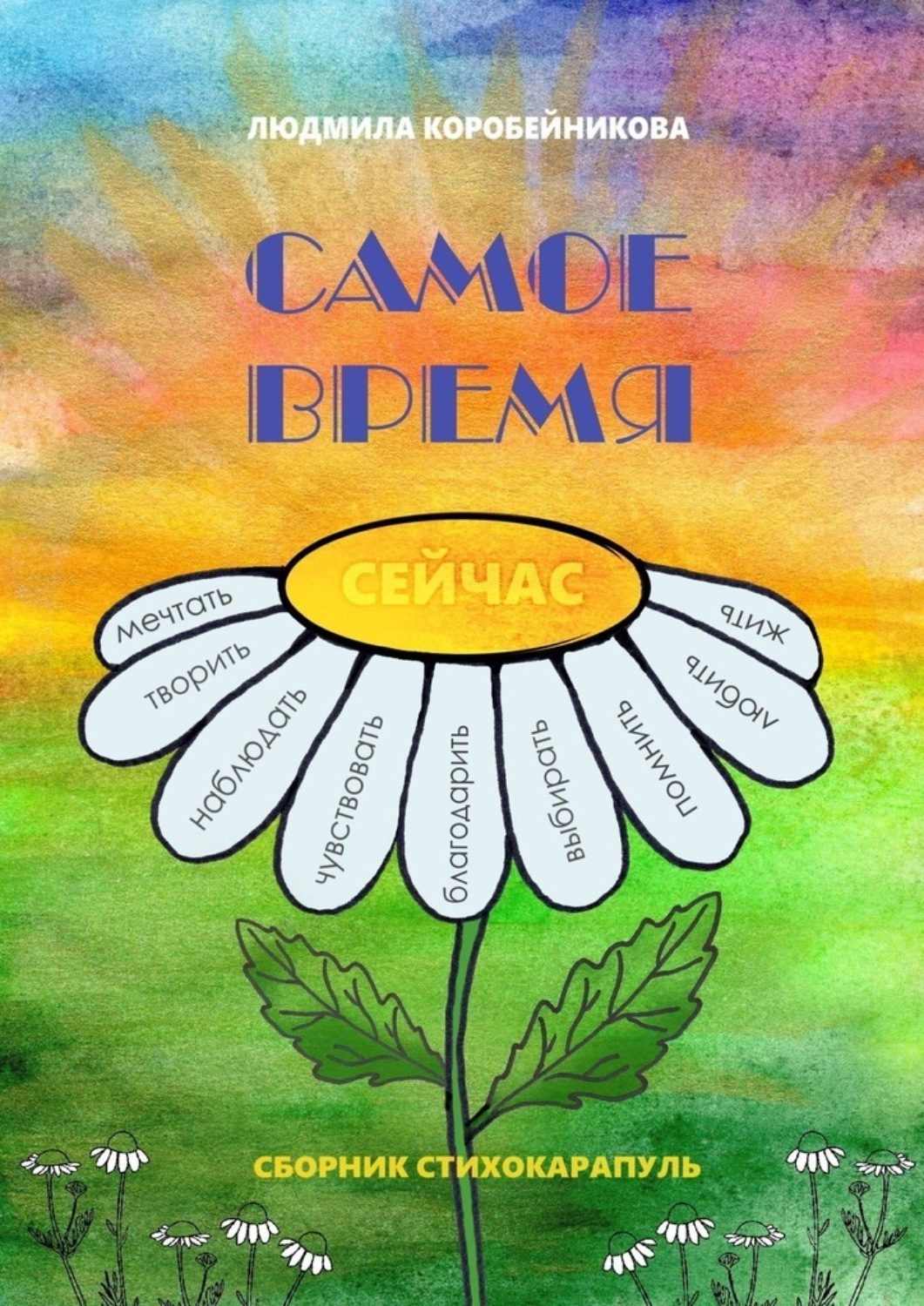Обложка книги «Самое время. Сборник стихокарапуль»