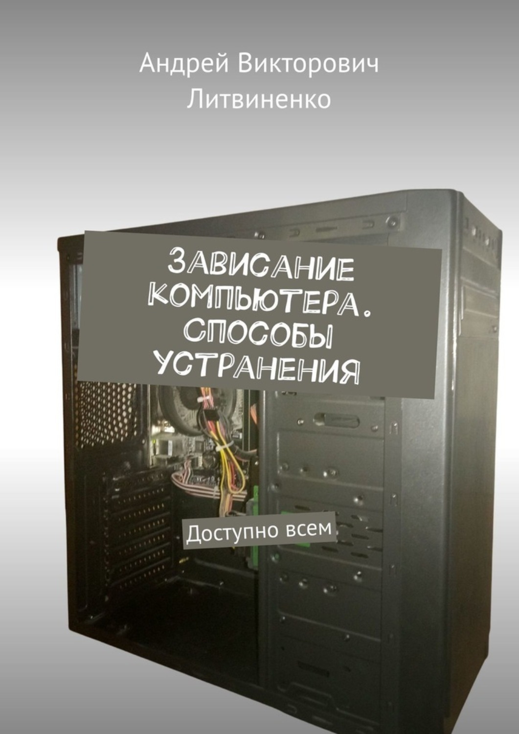 Обложка книги «Зависание компьютера. Способы устранения. Доступно всем»