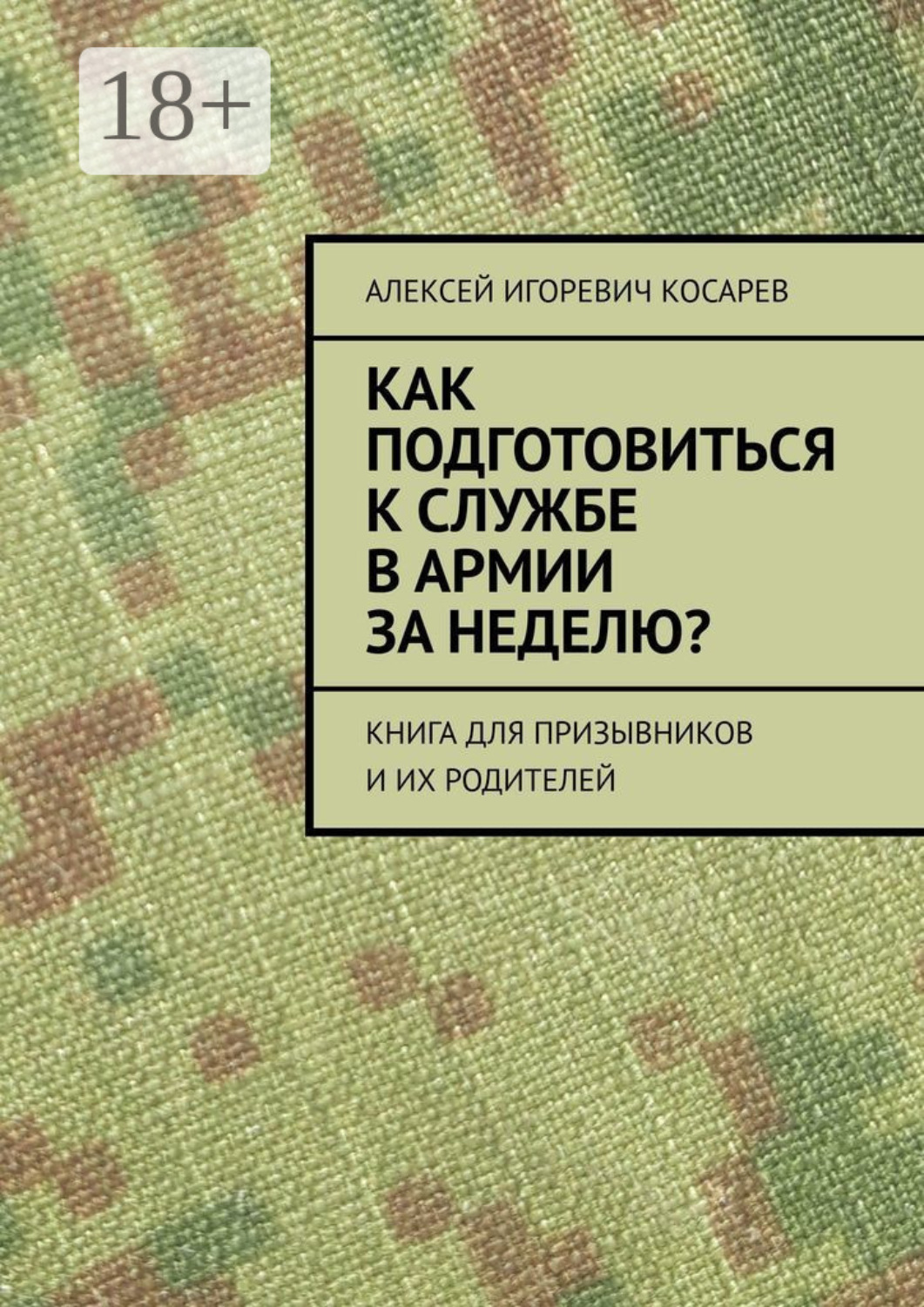 Обложка книги «Как подготовиться к службе в армии за неделю? Книга для призывников и их родителей»