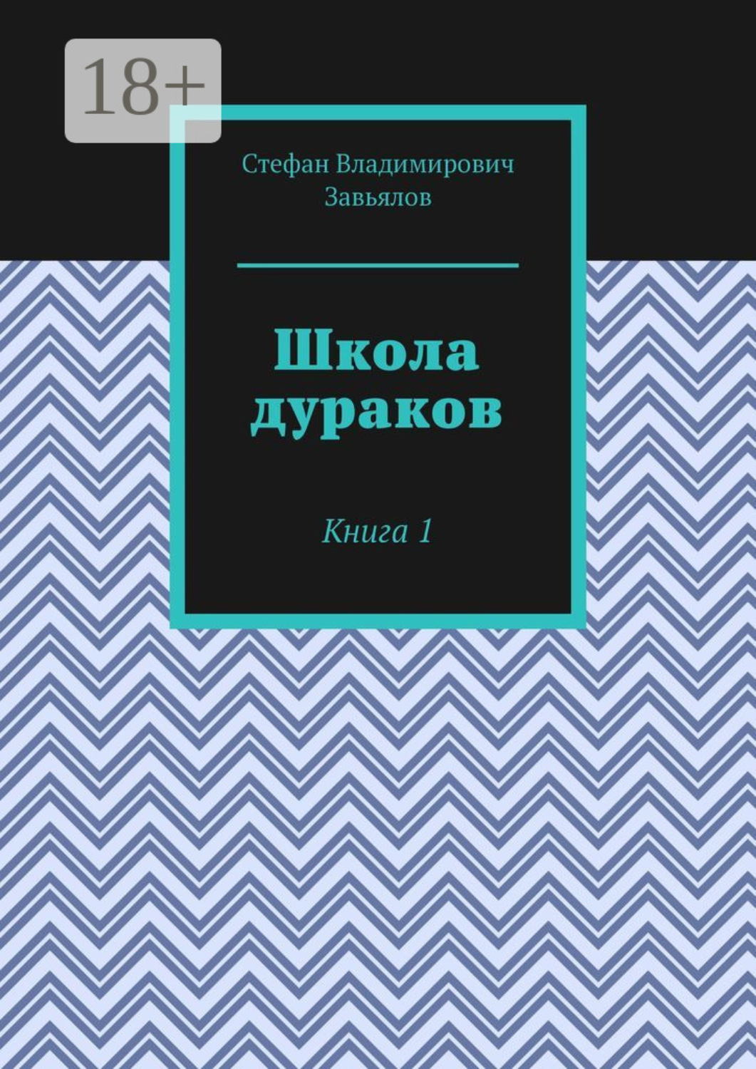Обложка книги «Школа дураков. Книга 1»