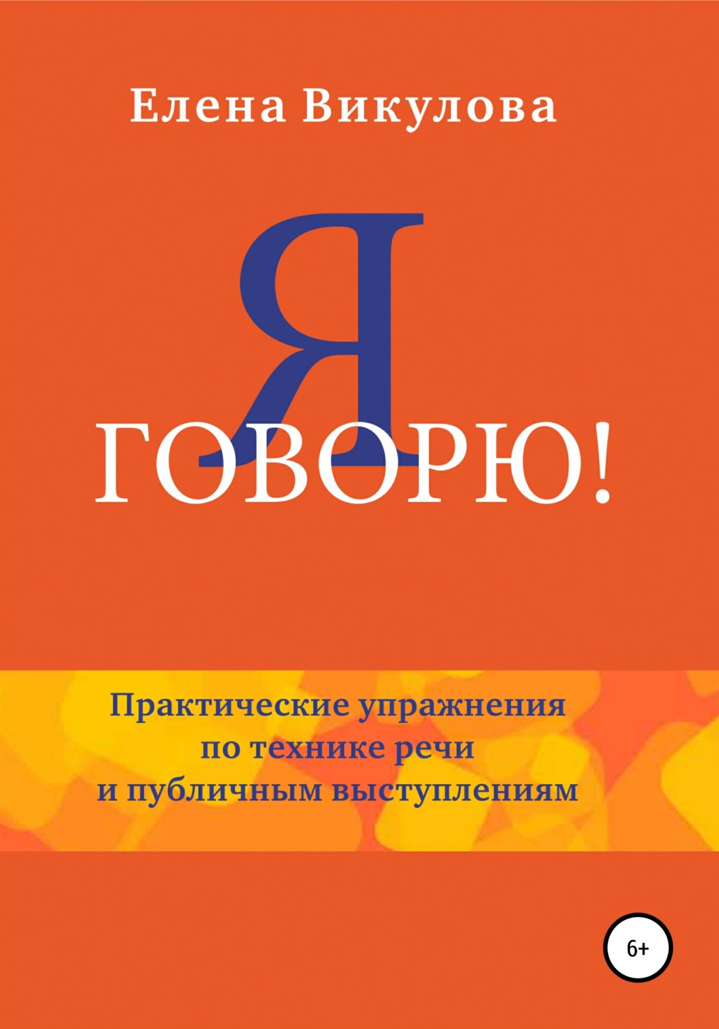 Обложка книги «Я говорю»