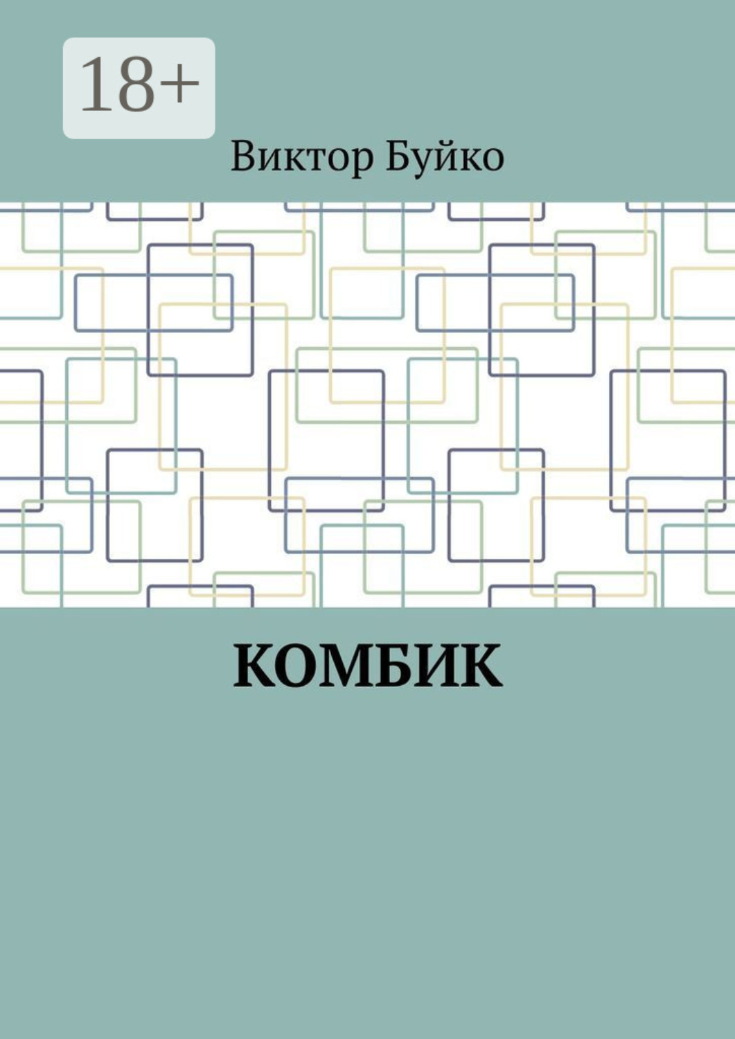 Обложка книги «Комбик»