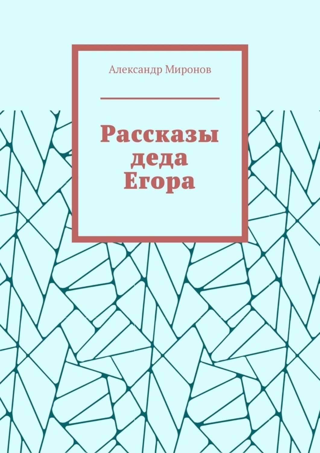 Обложка книги «Рассказы деда Егора»