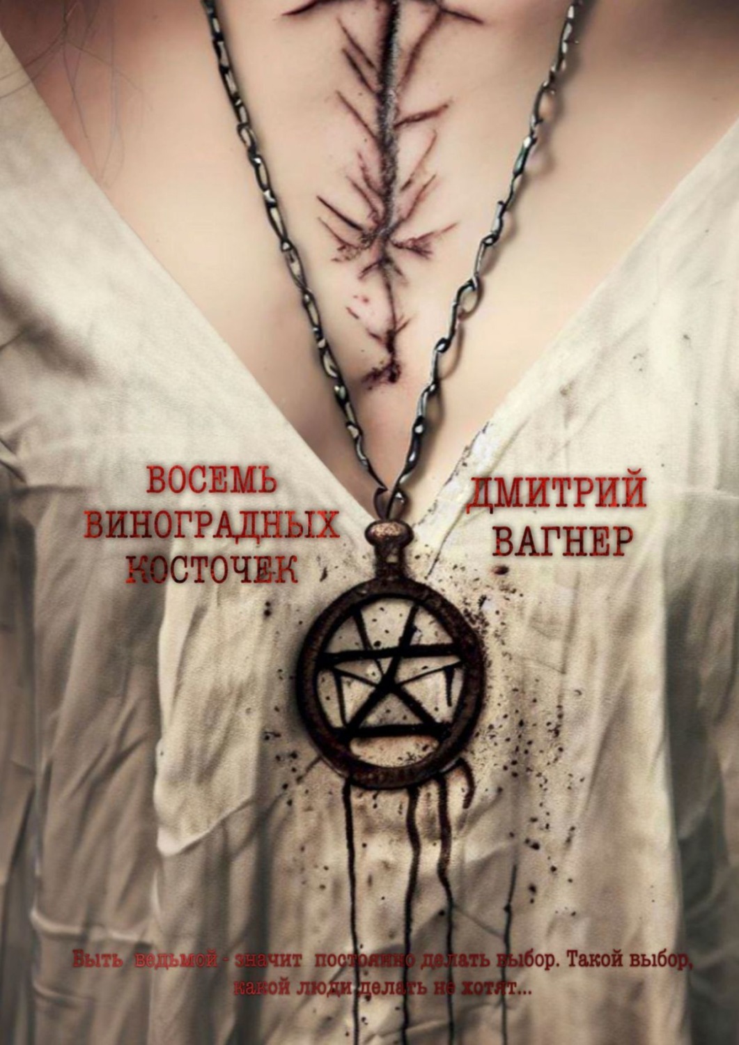 Обложка книги «Восемь виноградных косточек»
