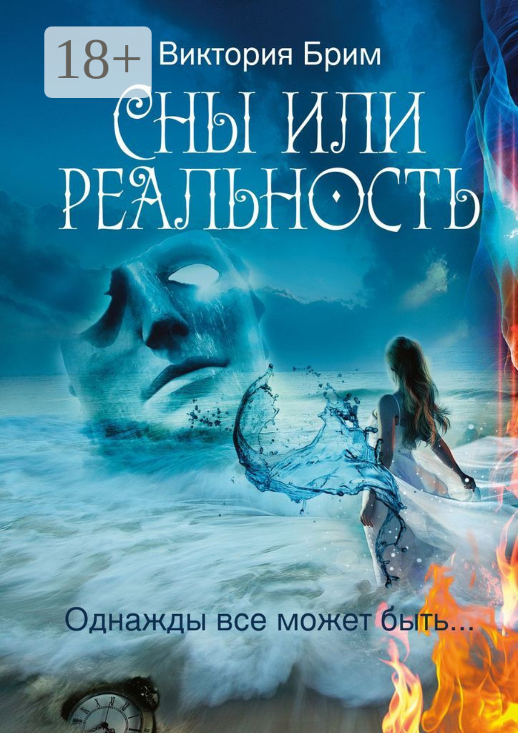 Обложка книги «Сны или реальность. Однажды всё может быть…»