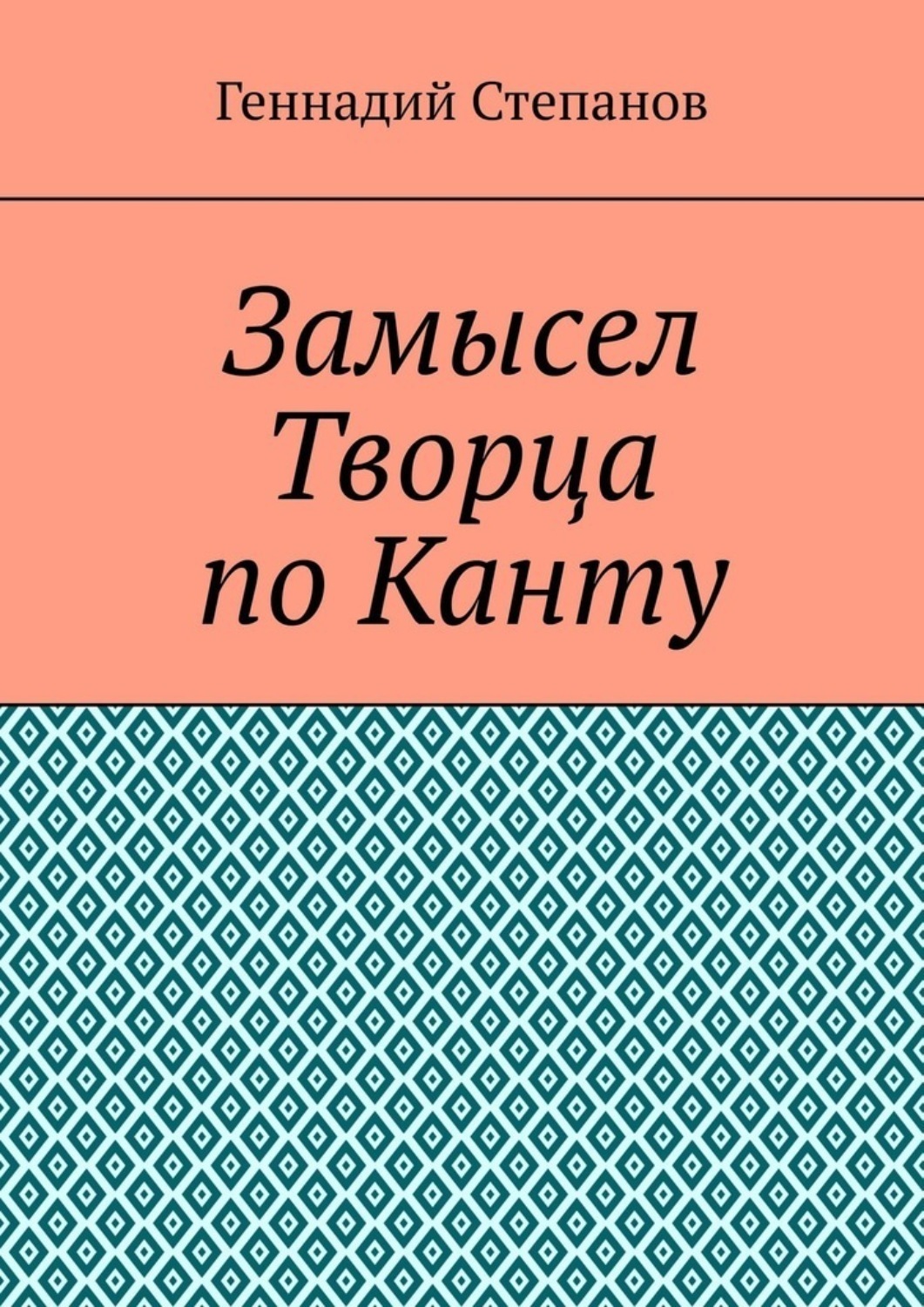 Обложка книги «Замысел Творца по Канту»