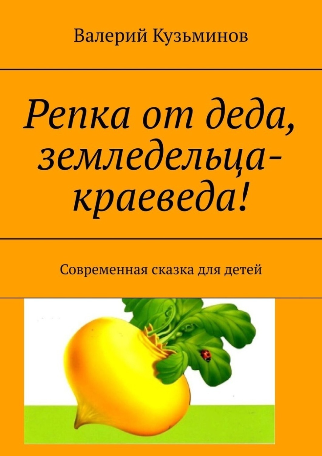 Обложка книги «Репка от деда, земледельца-краеведа! Современная сказка для детей»