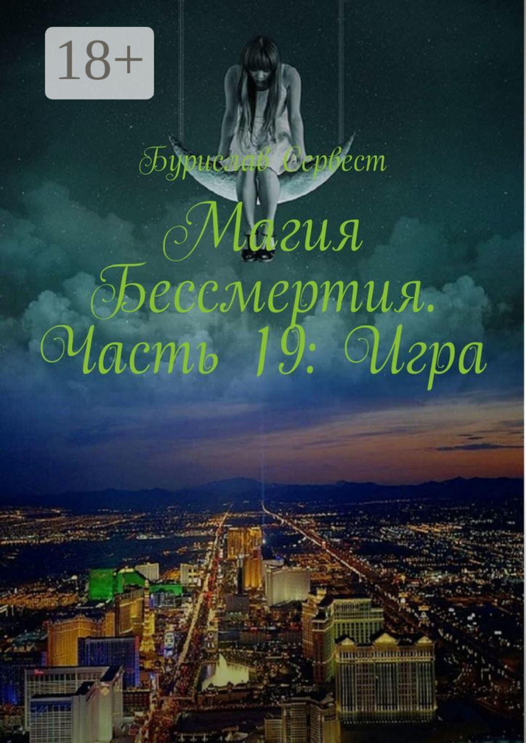 Обложка книги «Магия Бессмертия. Часть 19: Игра»
