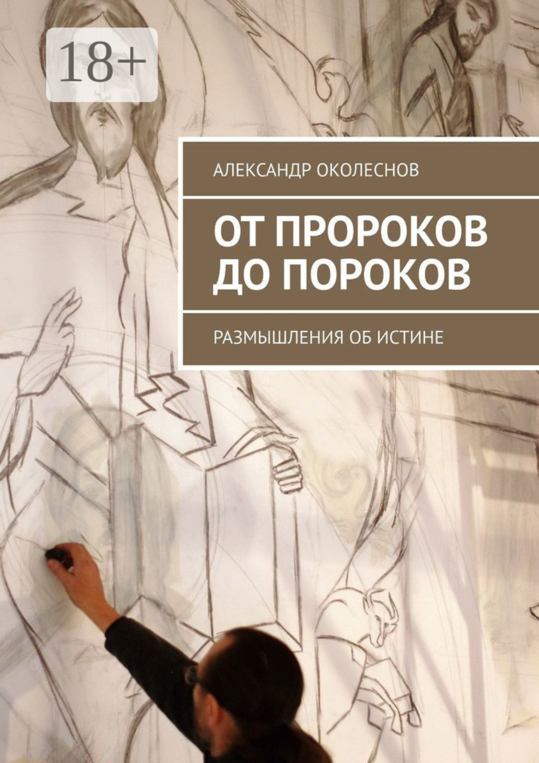 Обложка книги «От пророков до пороков. Размышления об истине»