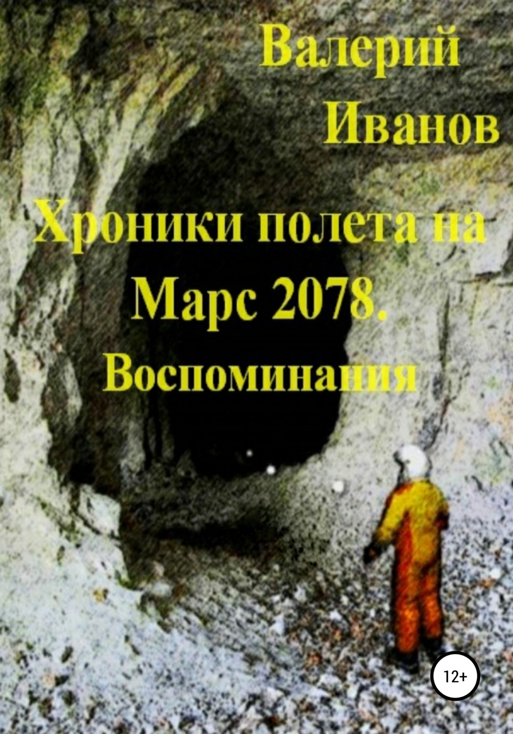 Обложка книги «Хроники полёта на Марс 2078. Воспоминание»