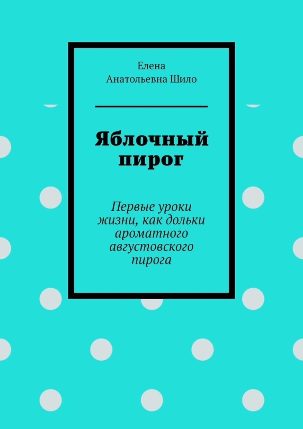 Обложка книги «Яблочный пирог. Первые уроки жизни, как дольки ароматного августовского пирога»