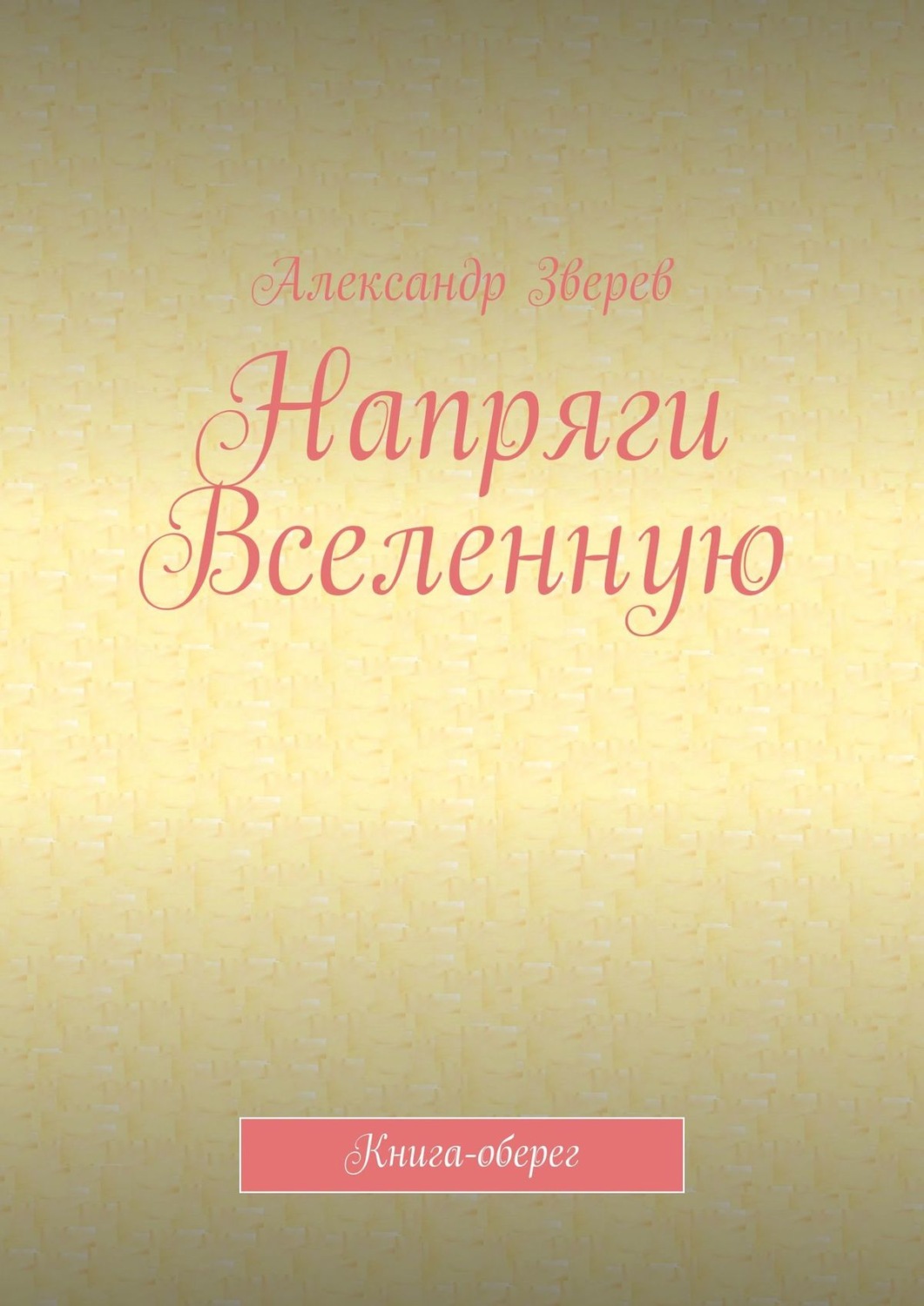 Обложка книги «Напряги Вселенную. Книга-оберег»