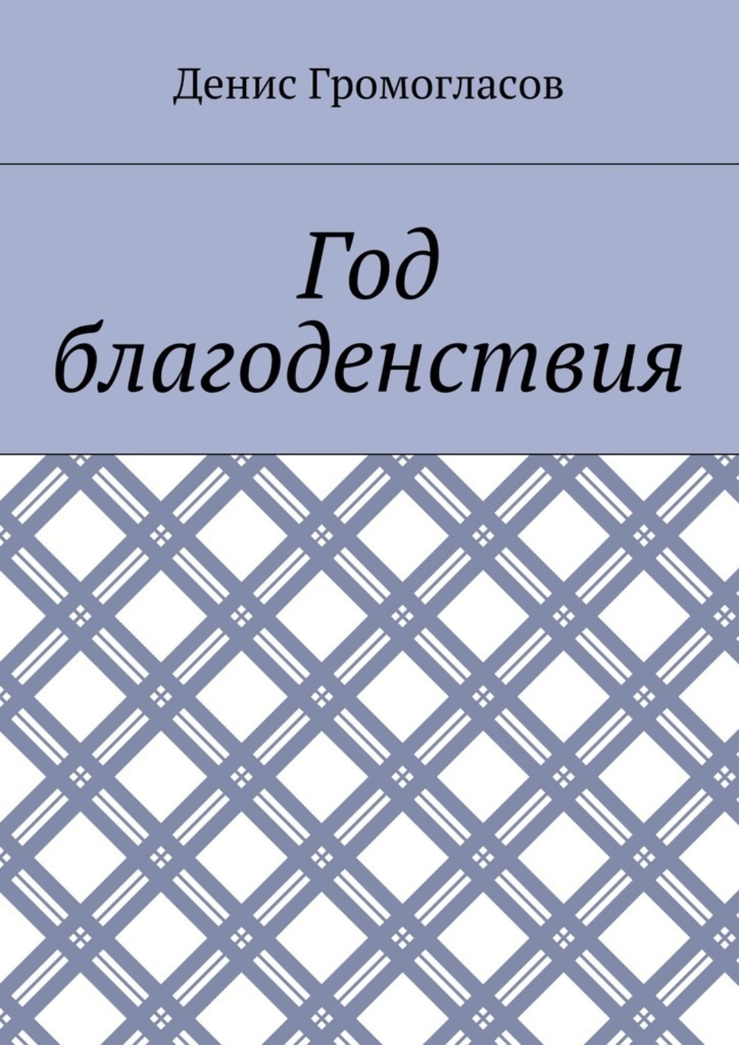 Обложка книги «Год благоденствия»