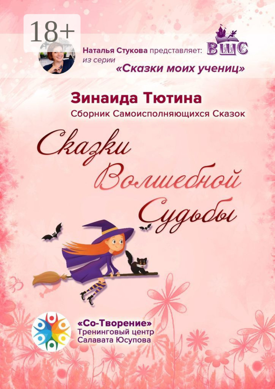 Обложка книги «Сказки Волшебной Судьбы. Сборник Самоисполняющихся Сказок»