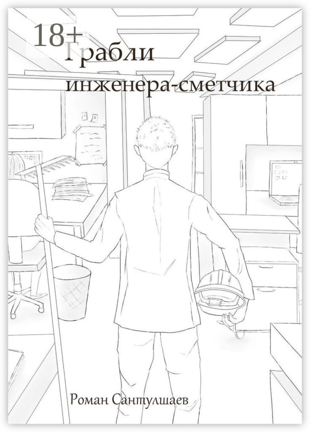 Обложка книги «Грабли инженера-сметчика»