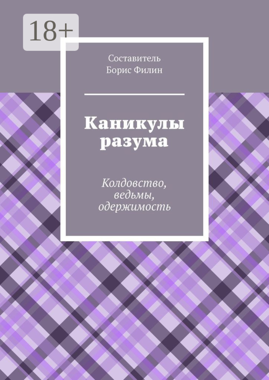 Обложка книги «Каникулы разума. Колдовство, ведьмы, одержимость»