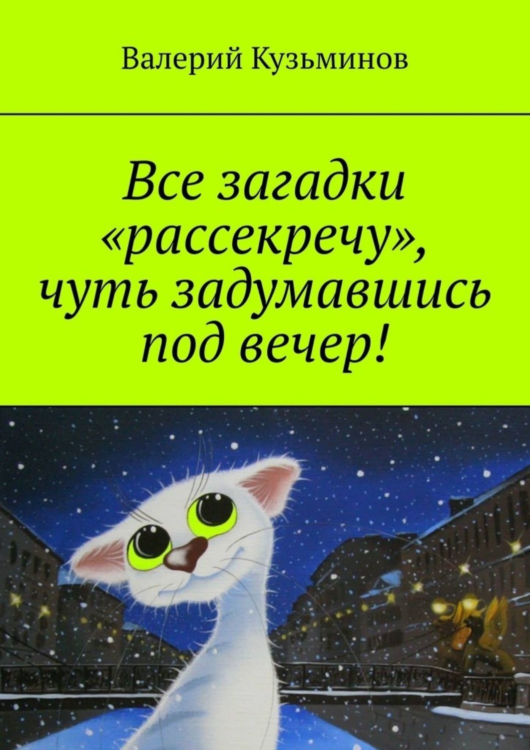 Обложка книги «Все загадки «рассекречу», чуть задумавшись под вечер!»