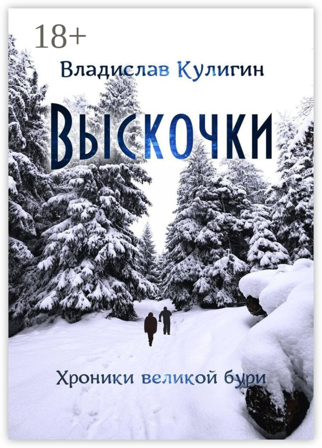 Обложка книги «Выскочки»