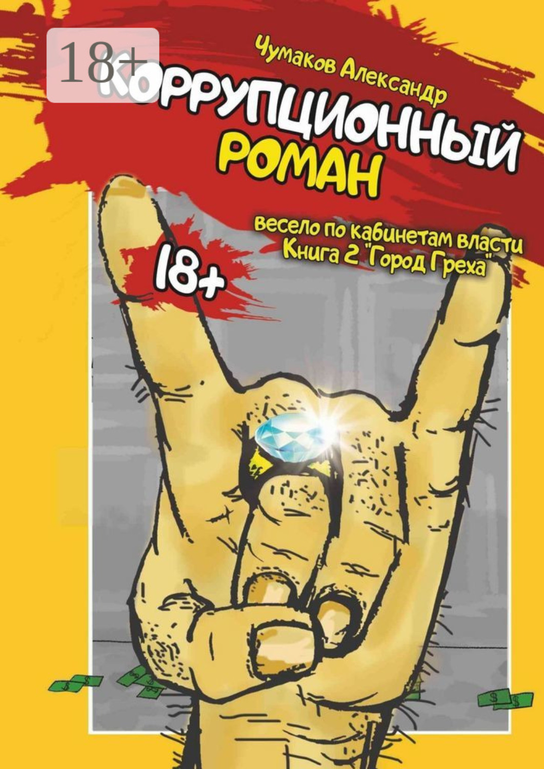 Обложка книги «Коррупционный роман. Книга 2. Город греха»
