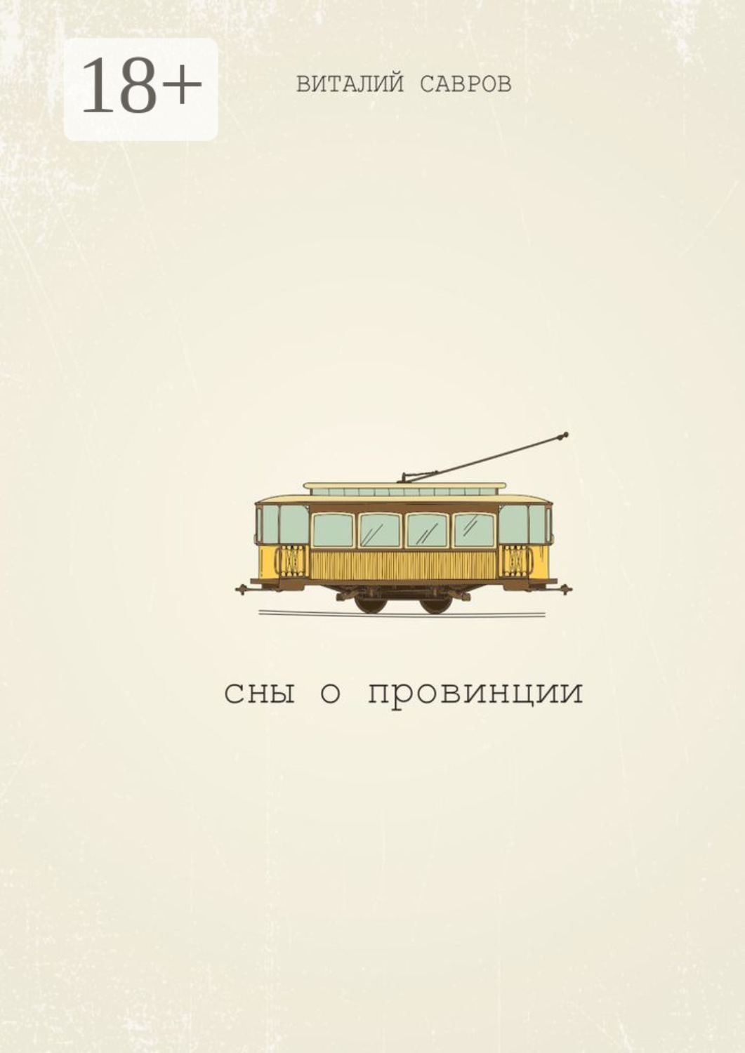 Обложка книги «Сны о Провинции»
