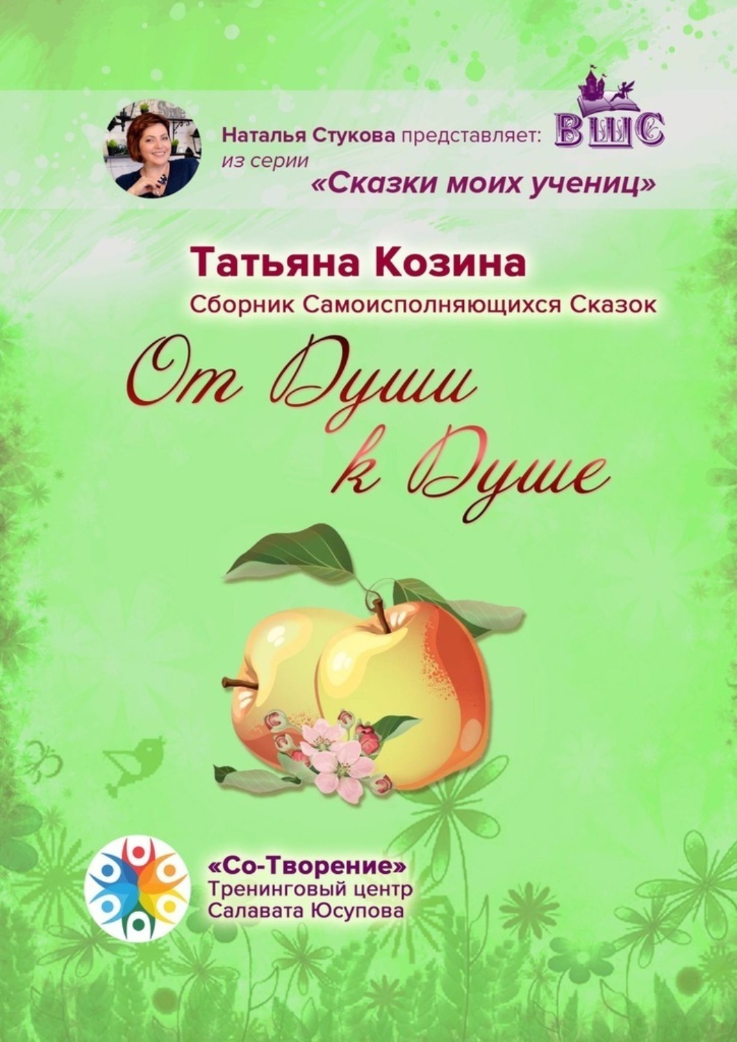 Обложка книги «От Души к Душе. Сборник Самоисполняющихся Сказок»