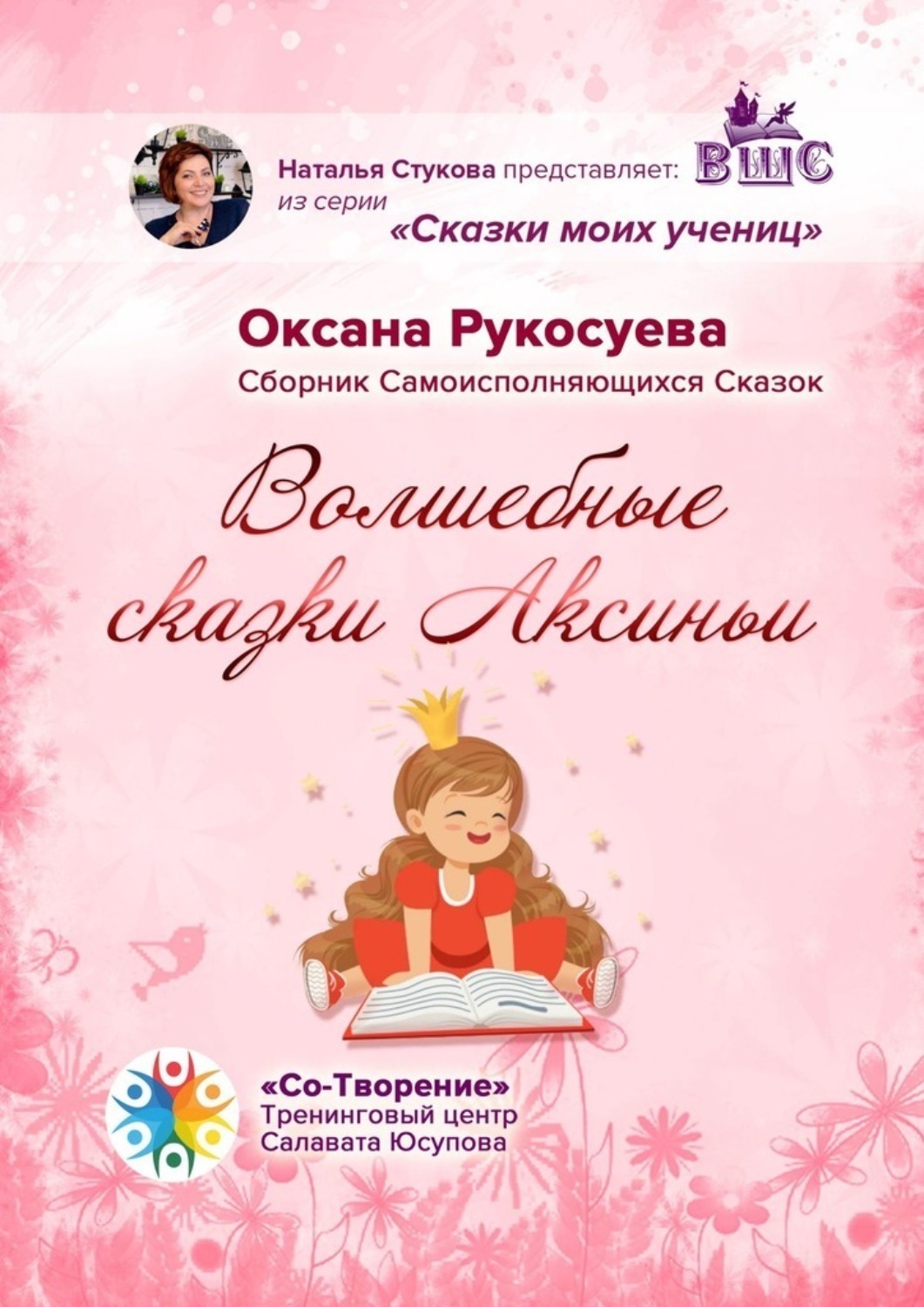 Обложка книги «Волшебные сказки Аксиньи. Сборник самоисполняющихся сказок»