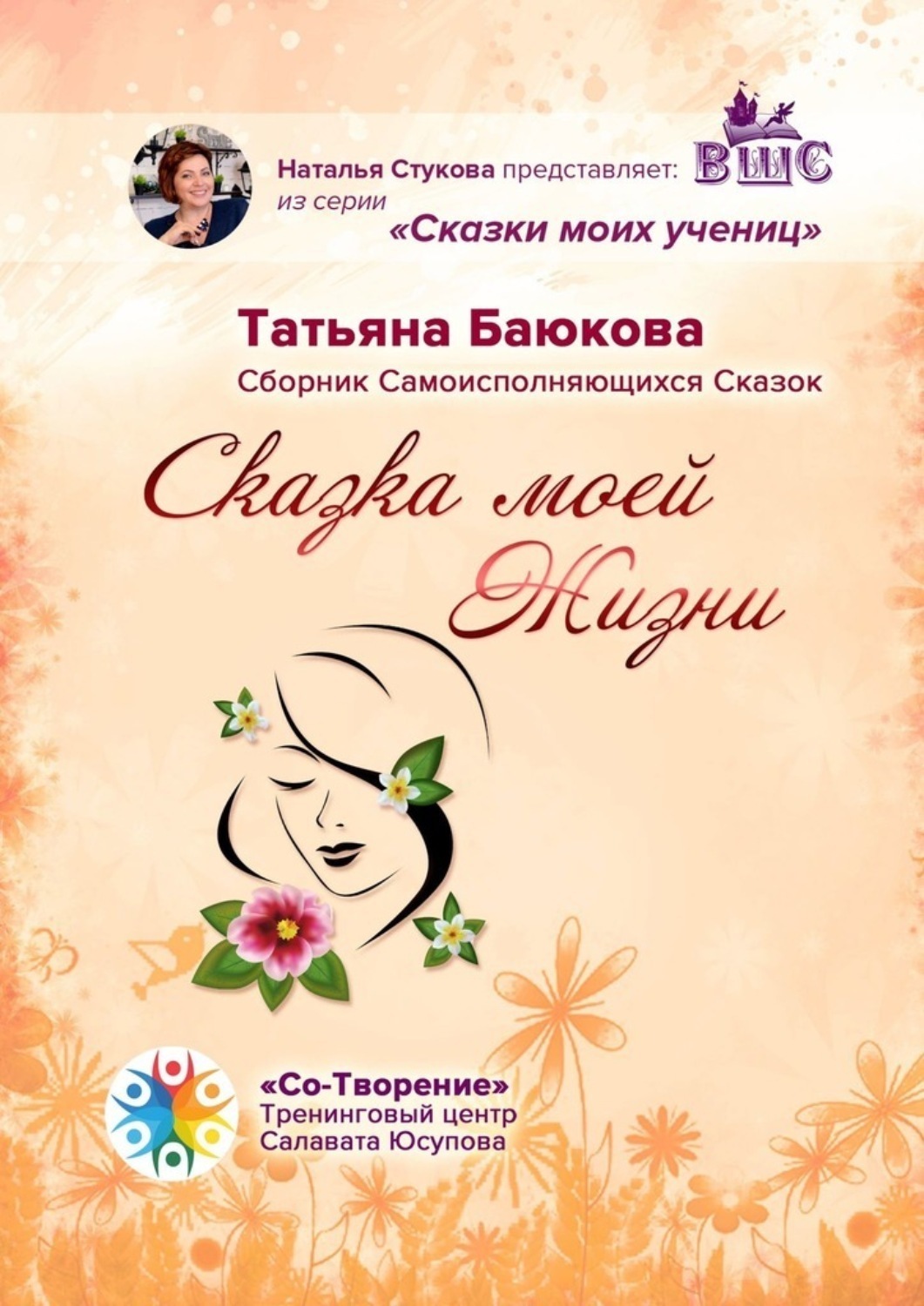 Обложка книги «Сказка моей Жизни. Сборник Самоисполняющихся Сказок»