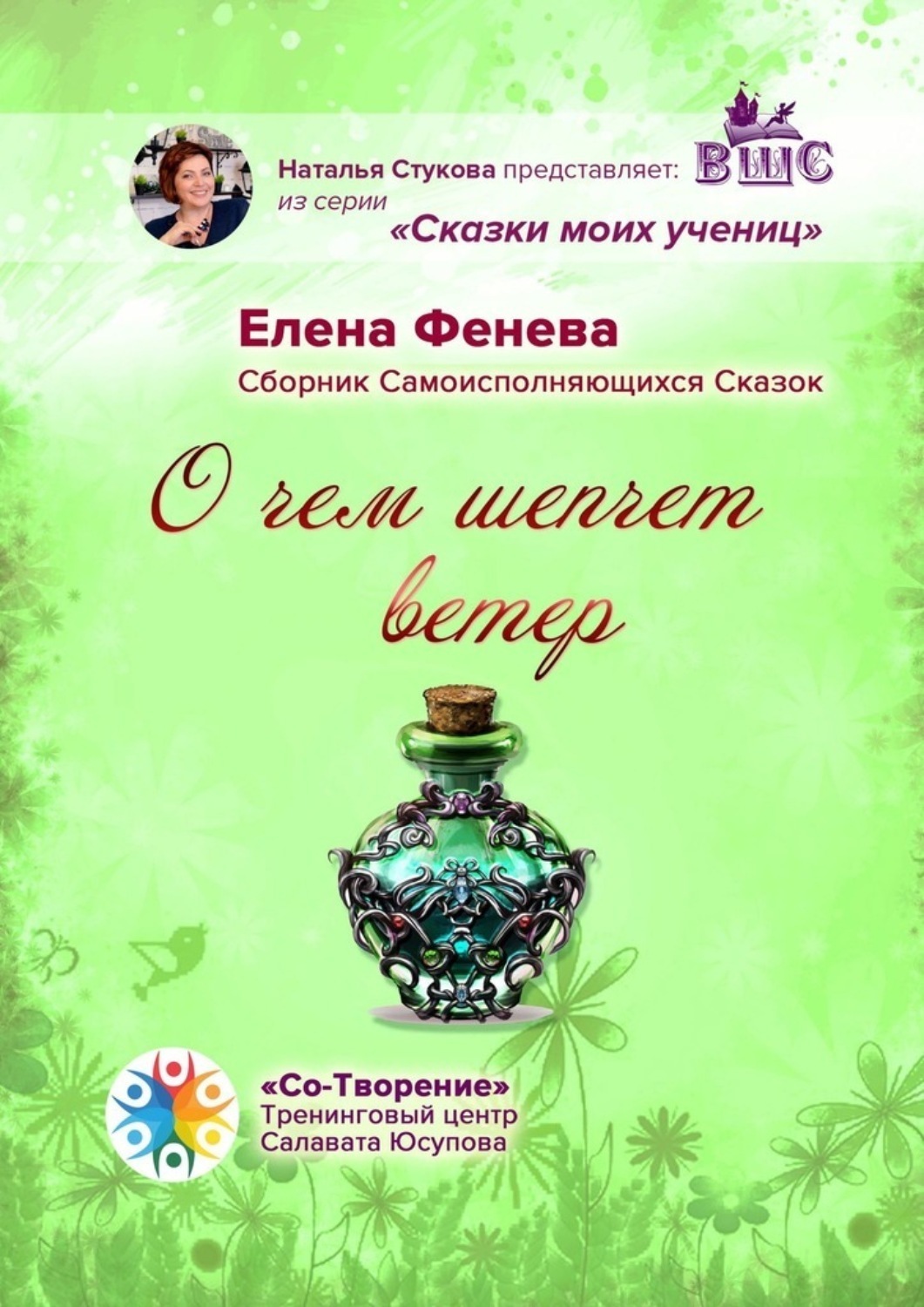 Обложка книги «О чем шепчет ветер. Сборник самоисполняющихся сказок»