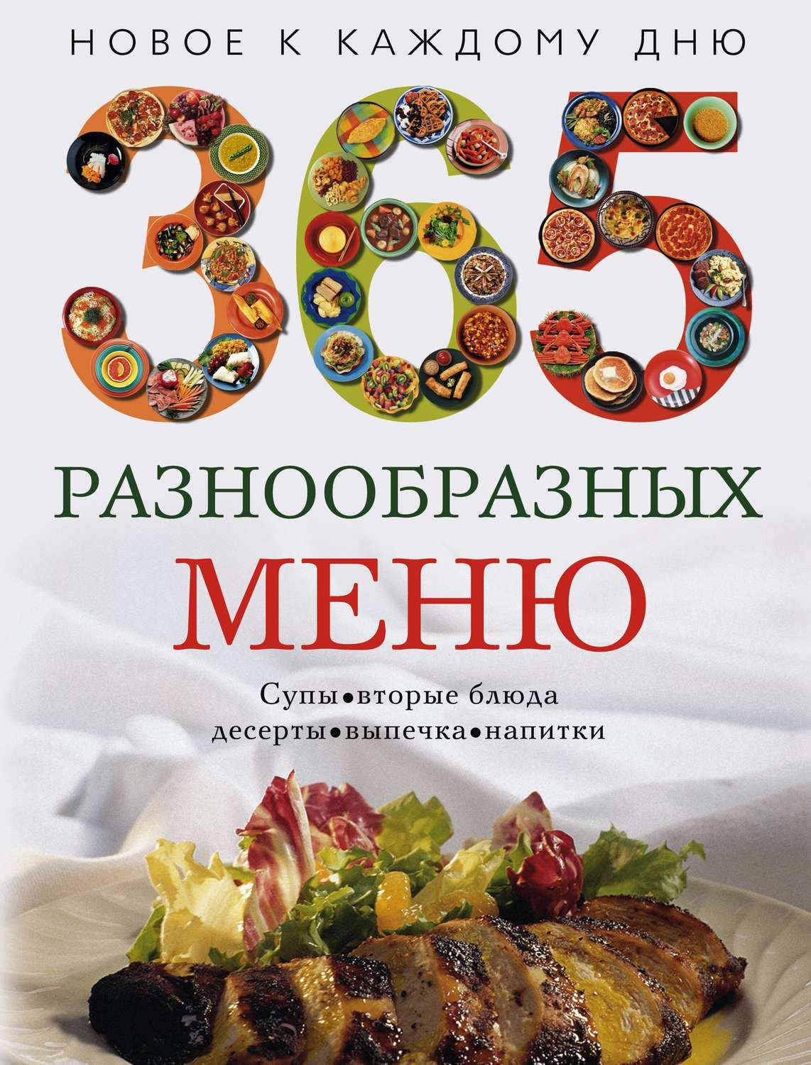 Обложка книги «365 разнообразных меню»
