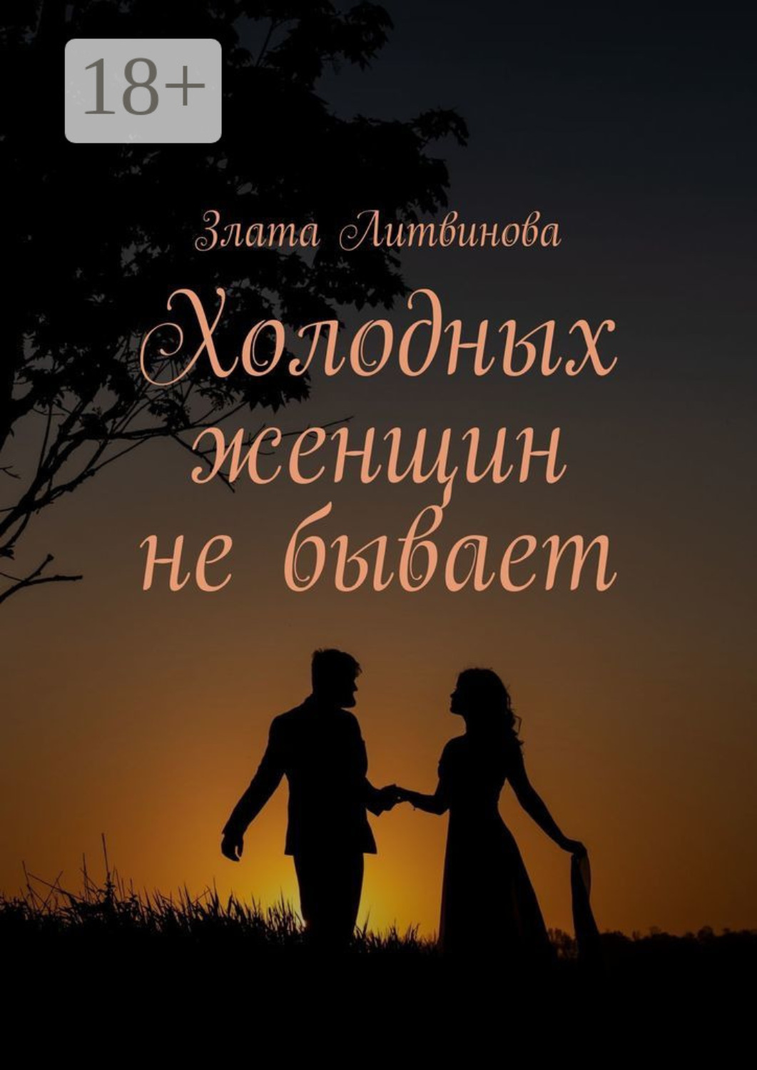 Обложка книги «Холодных женщин не бывает»