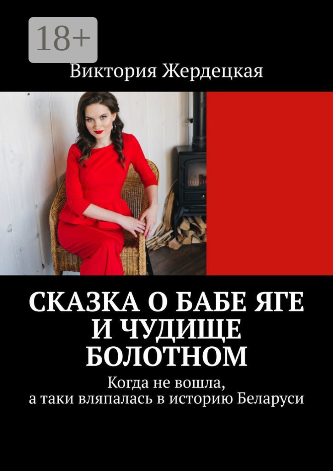 Обложка книги «Сказка о Бабе Яге и Чудище Болотном. Когда не вошла, а таки вляпалась в историю Беларуси»