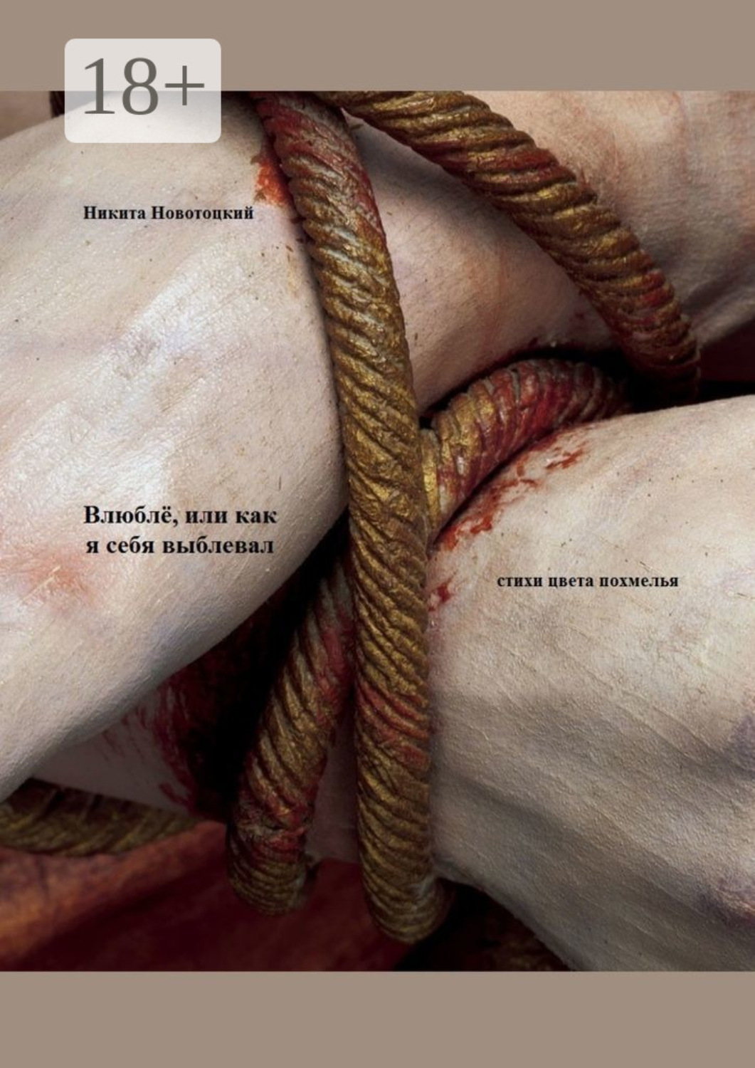 Обложка книги «Влюблё, или Как я себя выблевал»